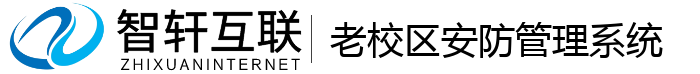 老校区安防管理系统